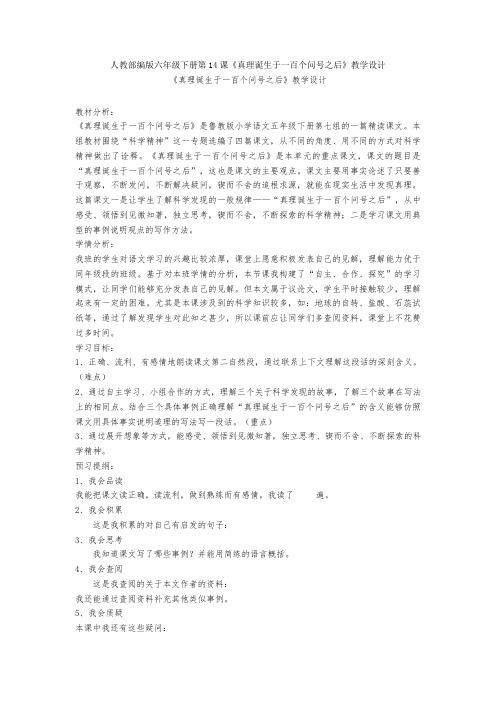 人教部编版六年级下册第14课《真理诞生于一百个问号之后》教学设计