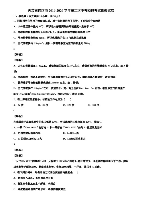 内蒙古通辽市2019-2020学年第二次中考模拟考试物理试卷含解析