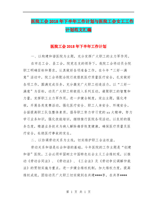 医院工会2018年下半年工作计划与医院工会女工工作计划范文汇编.doc