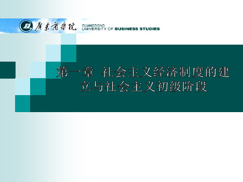 社会主义经济制度的建立与社会主义初级阶段概述