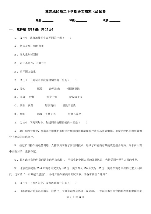 林芝地区高二下学期语文期末(A)试卷