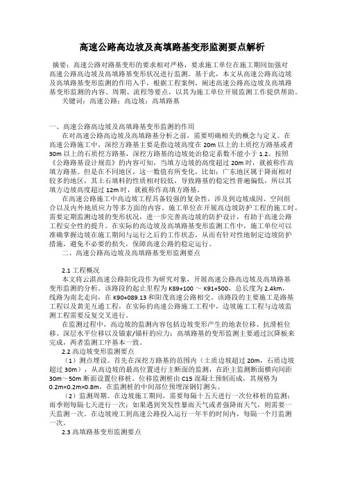高速公路高边坡及高填路基变形监测要点解析