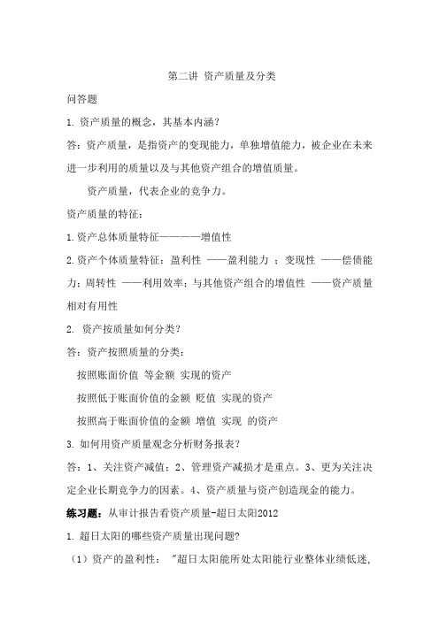 财务分析 第二讲 资产质量及分类