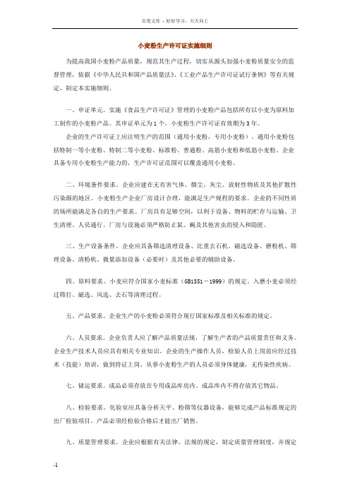 小麦粉生产许可证实施细则