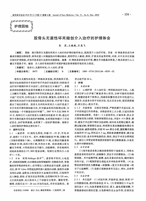 股骨头无菌性坏死微创介入治疗的护理体会