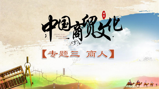 中国商贸文化课件3.2近代商人