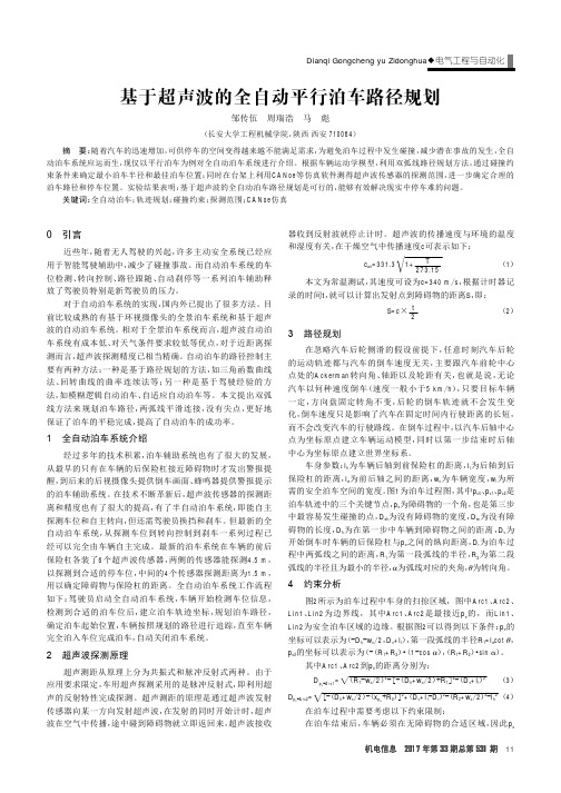 基于超声波的全自动平行泊车路径规划