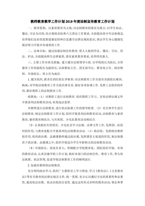 教师教育教学工作计划 2019年度法制宣传教育工作计划 