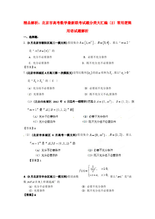 (整理版)精品解析高考数学联考试题分类大汇编(2)常