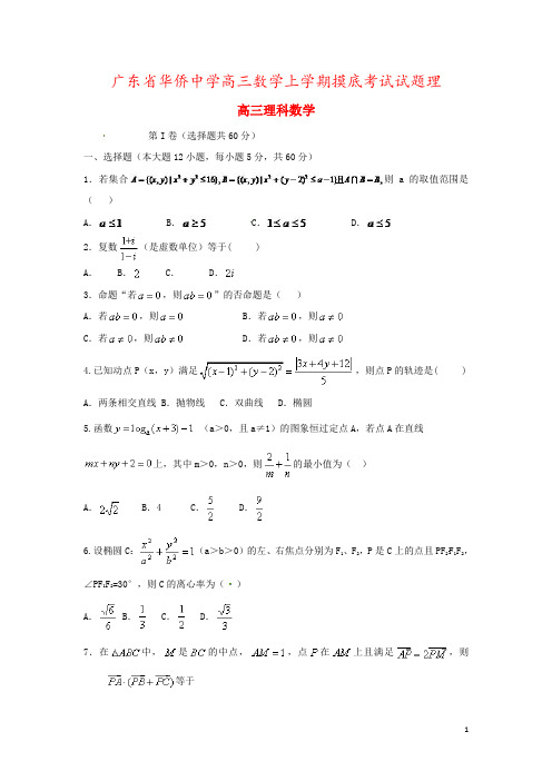 广东省华侨中学高三数学上学期摸底考试试题理