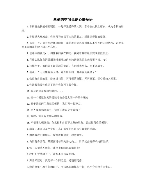 幸福的空间说说心情短语