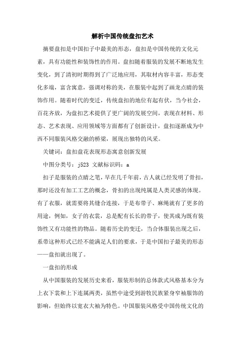 解析中国传统盘扣艺术