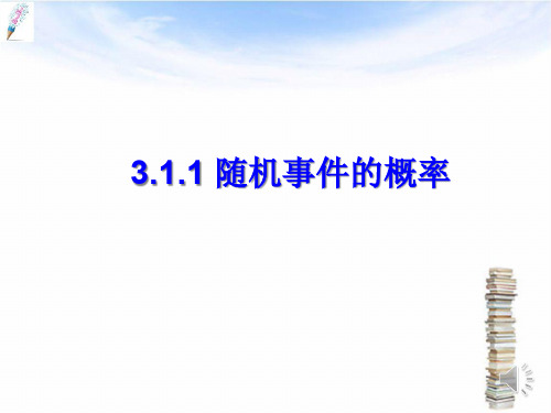 「精品」北师大版高中数学必修三课件《3.0随机事件的概率》课件-精品课件