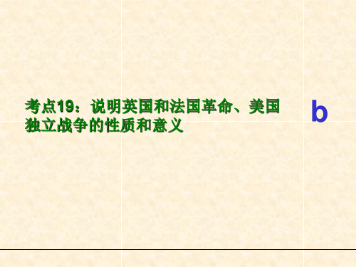 考点19：说明英国和法国革命、美国独立战争的性质和意义