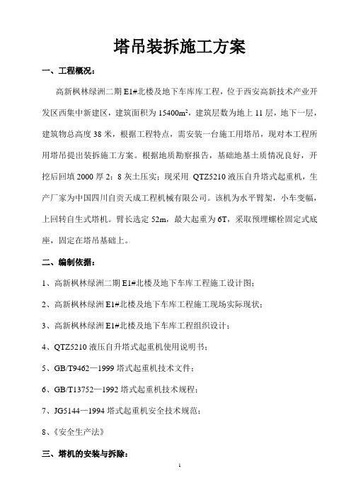 塔吊装拆施工方案