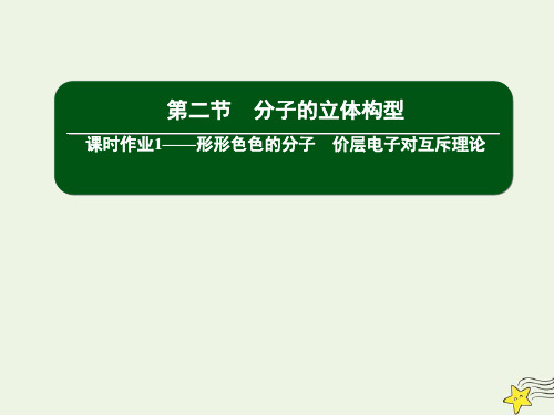 高中化学第二章分子结构与性质2_1形形色色的分子价层电子对互斥理论课件新人教版选修3