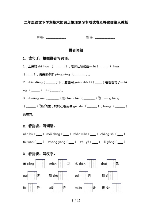 二年级语文下学期期末知识点整理复习专项试卷及答案部编人教版