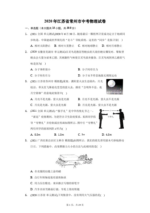 2020年江苏省常州市中考物理试卷(附答案详解)