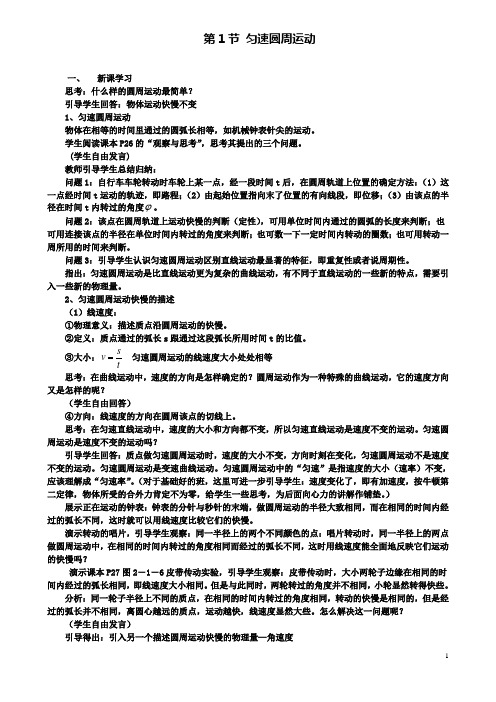 高中物理第二章圆周运动第1节匀速圆周运动教案1粤教版必修2