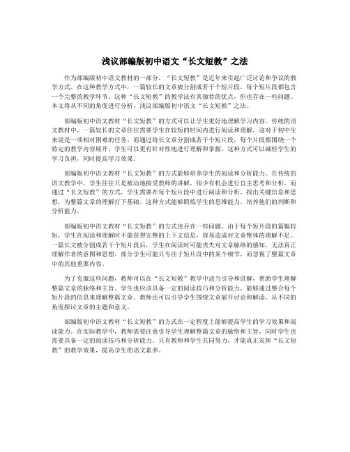 浅议部编版初中语文“长文短教”之法