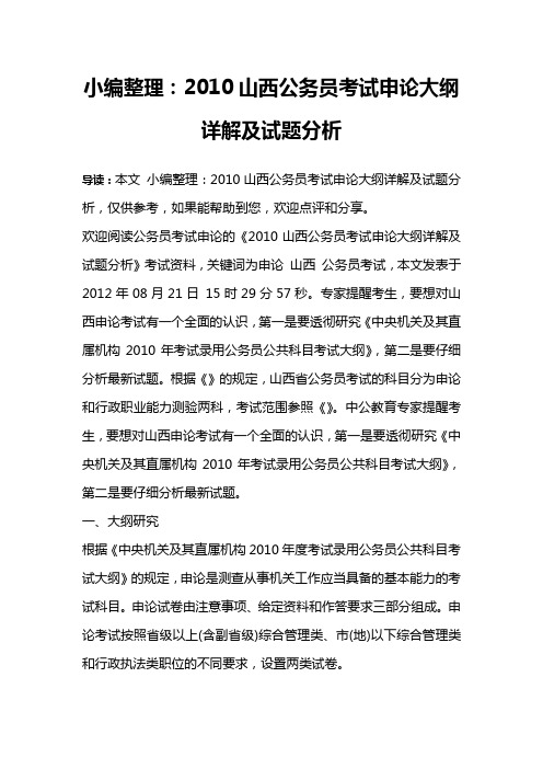 小编整理：2010山西公务员考试申论大纲详解及试题分析