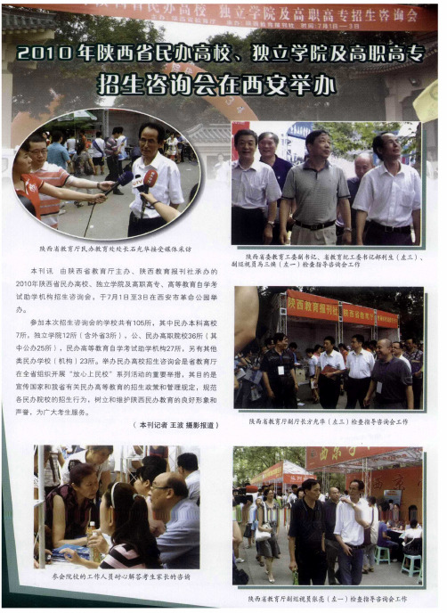 2010年陕西省民办高校、独立学院及高职高专招生咨询会在西安举办