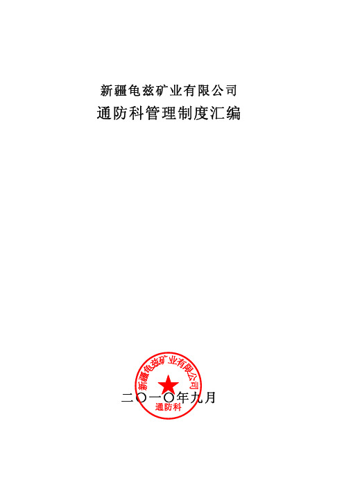 通防科管理制度汇编