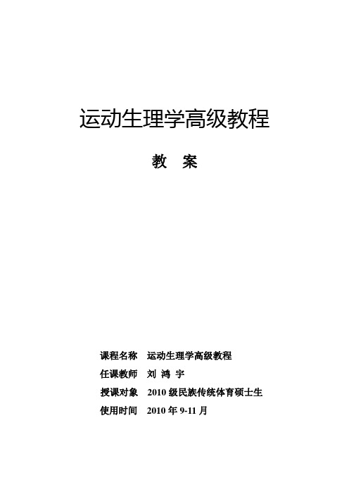 《运动生理学高级教程》教案