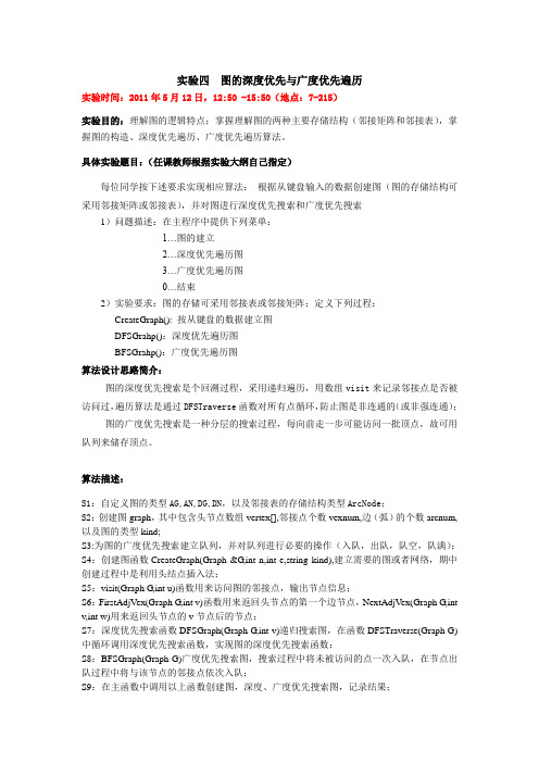 图的深度优先与广度优先遍历