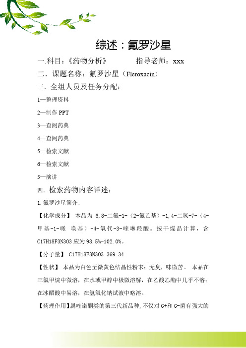 药物分析综述：氟罗沙星 ppt
