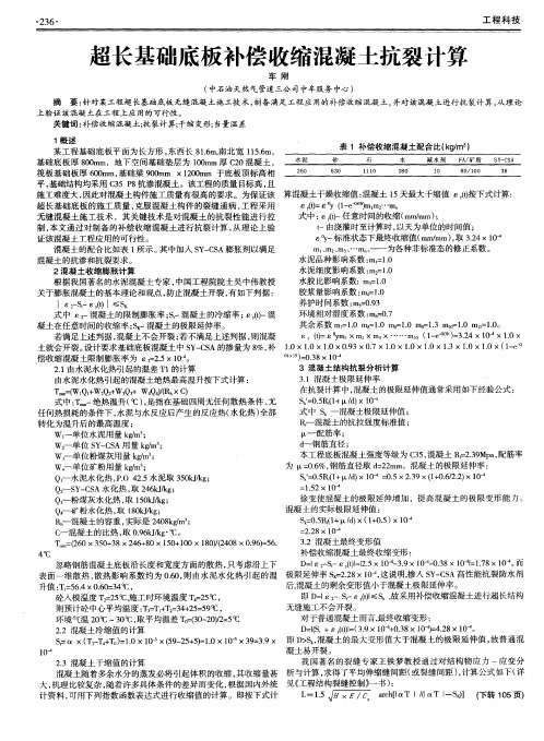 超长基础底板补偿收缩混凝土抗裂计算