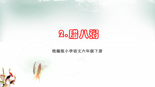 部编版小学语文六年级下册《2.腊八粥》复习课件(课文要点)