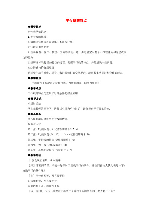 七年级数学下册第二章第3节平行线的性质参考教案新版北师大版
