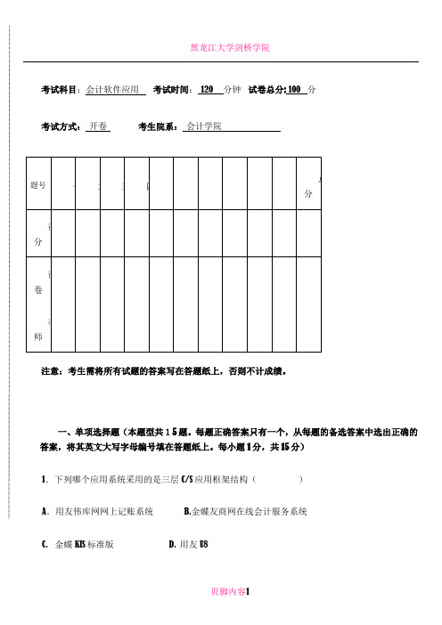《会计软件应用》期末考试样卷4