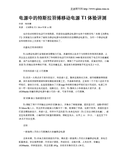 电源中的特斯拉羽博移动电源T1体验评测