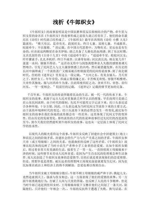 浅析《牛郎织女》