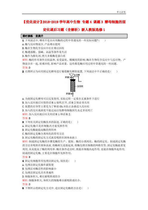 2018-2019学年人教版生物选修1专题4《课题3酵母细胞的固定化》课后习题(含解析)