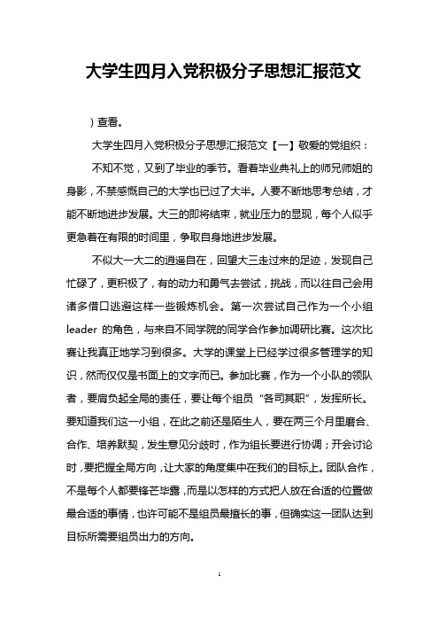 大学生四月入党积极分子思想汇报范文