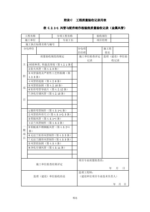 《通风与空调工程施工质量验收规范》(GB50243-2016)验收表格