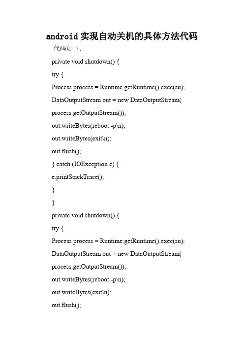 android实现自动关机的具体方法代码.doc