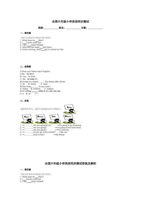 全国六年级小学英语同步测试带答案解析
