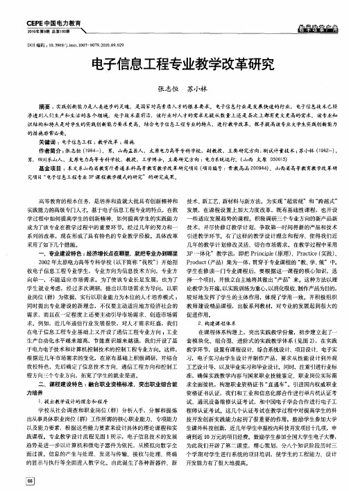 电子信息工程专业教学改革研究