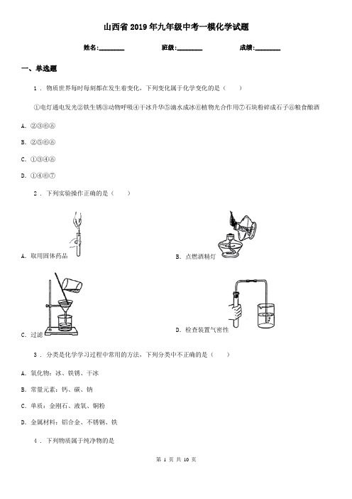 山西省2019年九年级中考一模化学试题