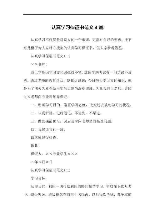 认真学习保证书范文4篇