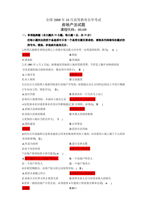 06-10年房地产法试题及答案