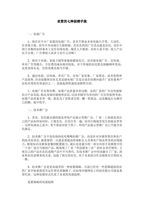农资的七种促销手段