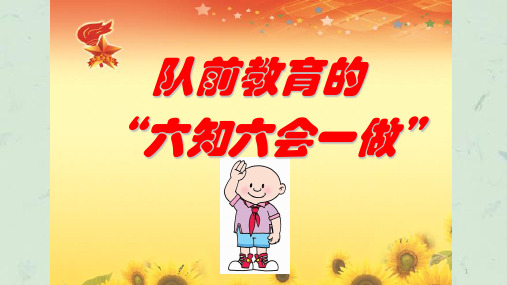 队前教育六知六会一做到课件