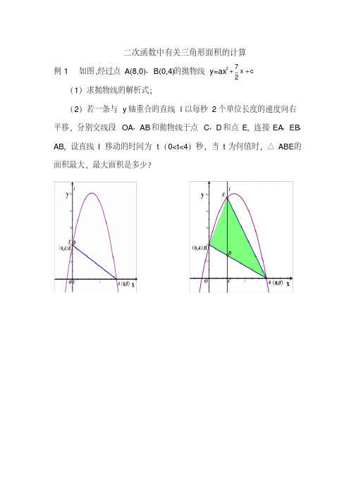 二次函数中有关三角形面积的计算