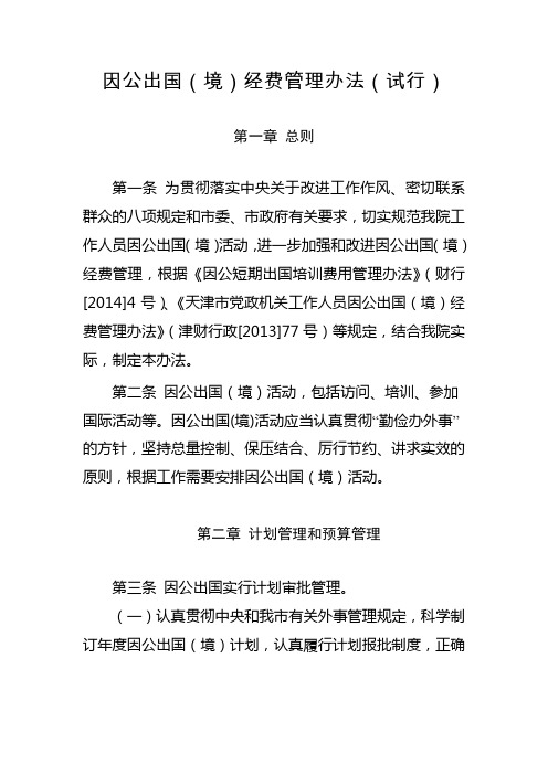 因公出国境经费管理办法试行