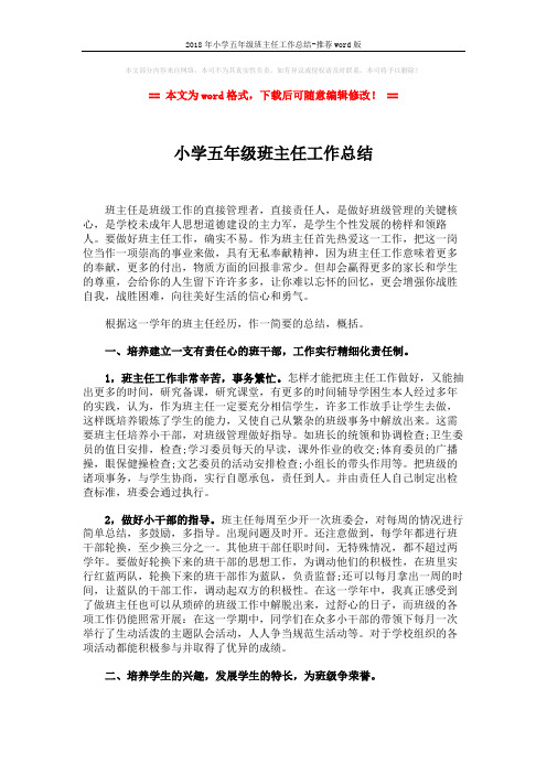 2018年小学五年级班主任工作总结-推荐word版 (3页)